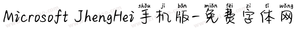 Microsoft JhengHei手机版字体转换